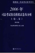 2006年司法考试仿真模拟试卷及分析  上  卷1、卷2  修订版