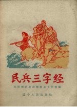 民兵三字经