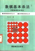 象棋基本杀法