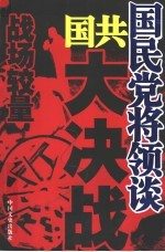 国民党将领谈国共大决战  战场较量