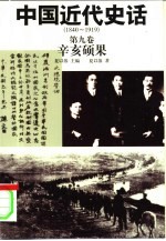 中国近代史话  1840-1919  第9卷  辛亥硕果