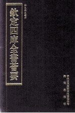 钦定四库全书荟要  第332册  子部  类书类