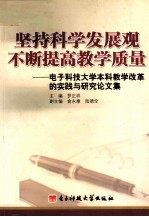 坚持科学发展观  不断提高教学质量  电子科技大学本科教学改革的实践与研究论文集