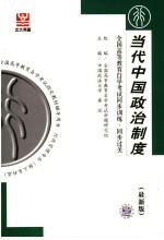 全国高等教育自学考试同步训练·同步过关  行政管理类  当代中国政治制度  最新版