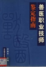 兽医职业技师鉴定指南