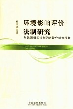 环境影响评价法制研究  与韩国相关法制的比较分析为视角