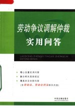 劳动争议调解仲裁实用问答