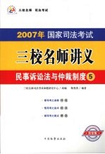 2007年国家司法考试三校名师讲义  5  民事诉讼法与仲裁制度