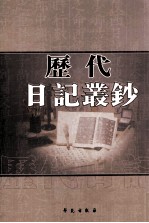 历代日记丛钞  第171册  影印本