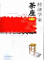 经济学家茶座  总第25辑  2006.3