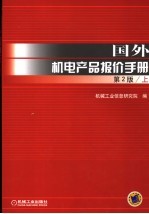 国外机电产品报价手册  第2版  上