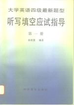 大学英语四级最新题型听写填空应试指导  第1册