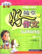 小作家文库·中国小学生随堂好作文·六年制小学  六年级  上