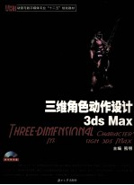 三维角色动作设计3ds Max