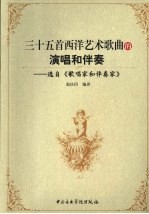 三十五首西洋艺术歌曲的演唱和伴奏  选自《歌唱家和伴奏家》