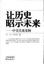 让历史昭示未来  中美关系史纲