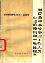 对应急和事故受照工作人员处理的原则和一般性程序