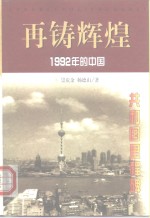 再铸辉煌  1992年的中国