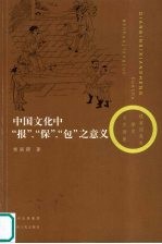 中国文化中“报”、“保”、“包”之意义