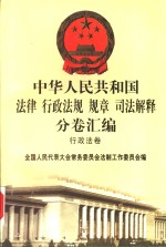 中华人民共和国法律  行政法规  规章  司法解释分卷汇编  10  行政法卷  人事  1