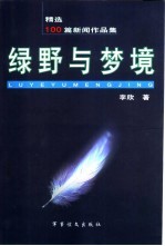 绿野与梦境  精选100篇新闻作品集