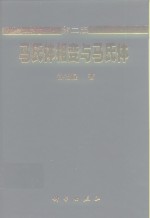 马氏体相变与马氏体  第2版