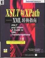 XSLT和XPath XML转换指南