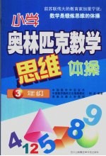 小学奥林匹克数学思维体操  三年级