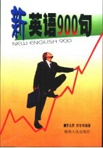 新英语900句  新版