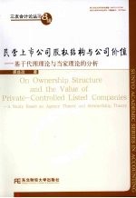 民营上市公司股权结构与公司价值 基于代理理论与当家理论的分析 a study based on agency theory and stewardship theory