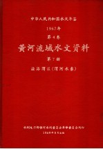 中华人民共和国水文年鉴  1967  第4卷  黄河流域水文资料  第7册  泾洛渭区（渭河水系）  200-079