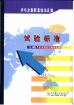 供电企业技术标准汇编  第6卷  试验标准