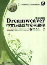 Dreamweaver中文版基础与实例教程  职业白金版