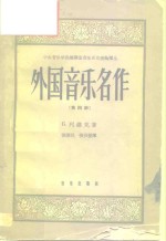 中央音乐学院编译室音乐历史理论译丛  外国音乐名作第4册