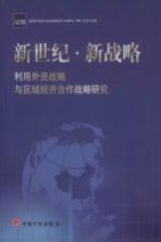 新世纪·新战略  利用外资战略与区域经济合作战略研究