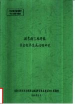 上海市政府发展研究中心决策咨询课题  浦东新区机场镇社会经济发展战略研究