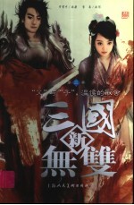 新三国无双  第3卷  “父”与“子”，温侯的取舍