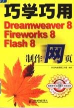 巧学巧用Dreamweaver 8、Fireworks 8、Flash 8制作网页  第5版