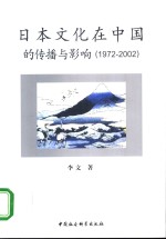 日本文化在中国的传播与影响  1972-2002