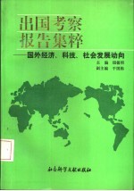 出国考察报告集粹  国外经济、科技、社会发展动向