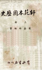 师范本国历史  上