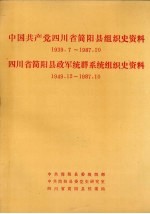 中国共产党四川省简阳县组织史资料  1939.7-1987.10  四川省简阳县政军统群系统组织史资料  1949.12-1987.10