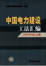 中国电力建设工法汇编  2010年度  上