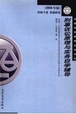 刑事诉讼原理与实务自学辅导  2004年版·律师专业