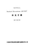 NOVELL Standard Microsystems ARCNET补充手册