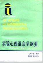 实验心理语言学纲要  语言的感知、理解与产生