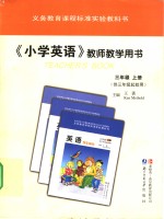 义务教育课程标准实验教科书  《小学英语》  教师教学用书  三年级  上  供三年级起始用