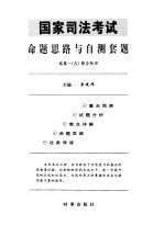 国家司法考试命题思路与自测套题  试卷1  A、B  综合知识