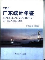 广东统计年鉴  1998  总第14期  英汉对照