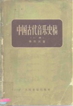 中国古代音乐史稿  上